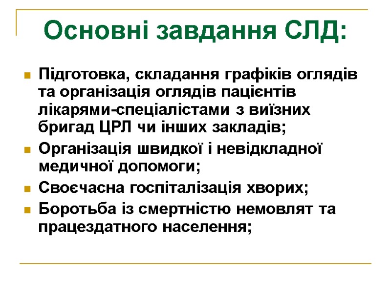 Основні завдання СЛД: Підготовка, складання графіків оглядів та організація оглядів пацієнтів лікарями-спеціалістами з виїзних